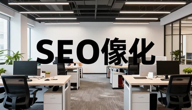 SEO优化服务在不同场景中的化方案实践